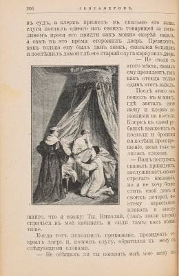 Гептамерон: Новеллы королевы Наваррской Маргариты Валуа / С 59 иллюстрациями. СПб.: Тип. «Разум», 1907. 